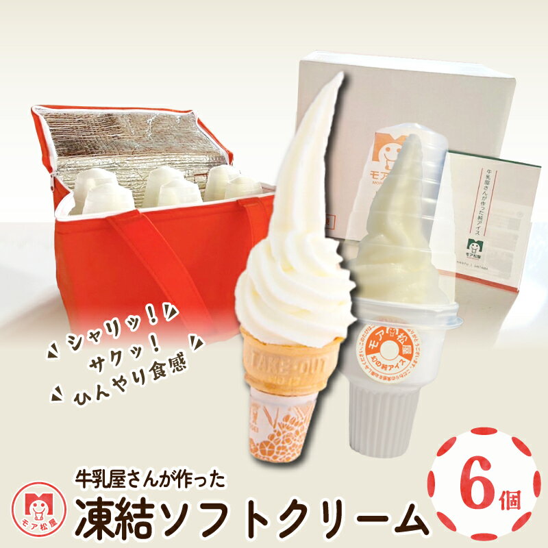 ソフトクリーム 6個 スイーツ デザート 個包装 手作り 卵 保存料 不使用 おやつ 小分け アイスクリーム ギフト プレゼント 牛乳屋さんが作った ソフトクリーム モア松屋 埼玉県 羽生市