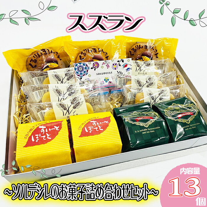 スズラン お菓子 詰め合わせ セット 焼き菓子 スイーツ デザート ギフト お中元 お歳暮 母の日 父の日 敬老の日 人気 美味しい 送料無料 ウィンズアーク 埼玉県 羽生市