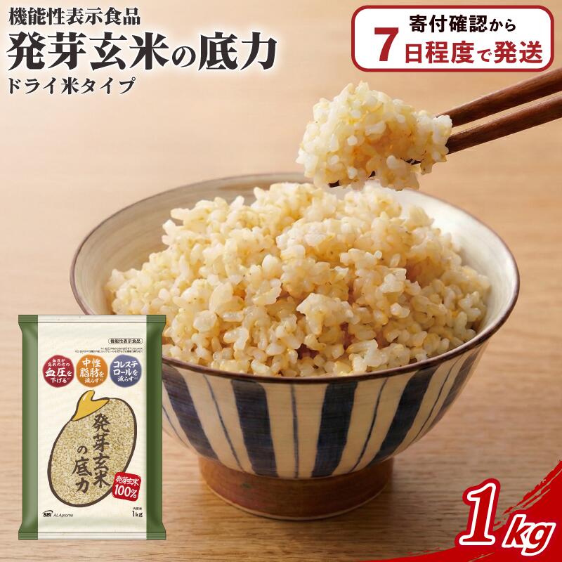 発芽 玄米 1kg 国産 機能性表示食品 ドライ米 生活習慣病 ケア 高血圧 中性脂肪 コレステロール 健康 肥満予防 発芽玄米の底力 ドライ米タイプ 彩のかがやき 埼玉県 ブランド米 1kg×1袋 埼玉県 羽生市