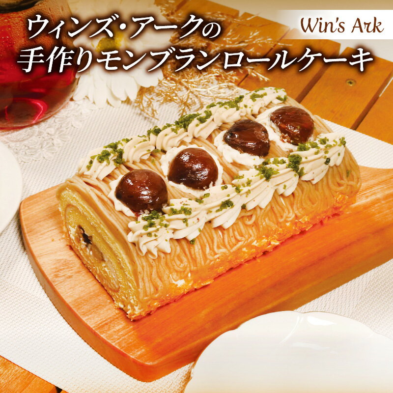 モンブラン ロールケーキ 16cm 1本 手作り モンブランケーキ 冷凍 ケーキ スイーツ デザート 栗 クリ マロン 濃厚 冷凍ケーキ おいしい 父の日 母の日 取り寄せ ギフト プレゼント 誕生日 内祝い 贈り物 祝い 記念 ウィンズアーク 埼玉県 羽生市