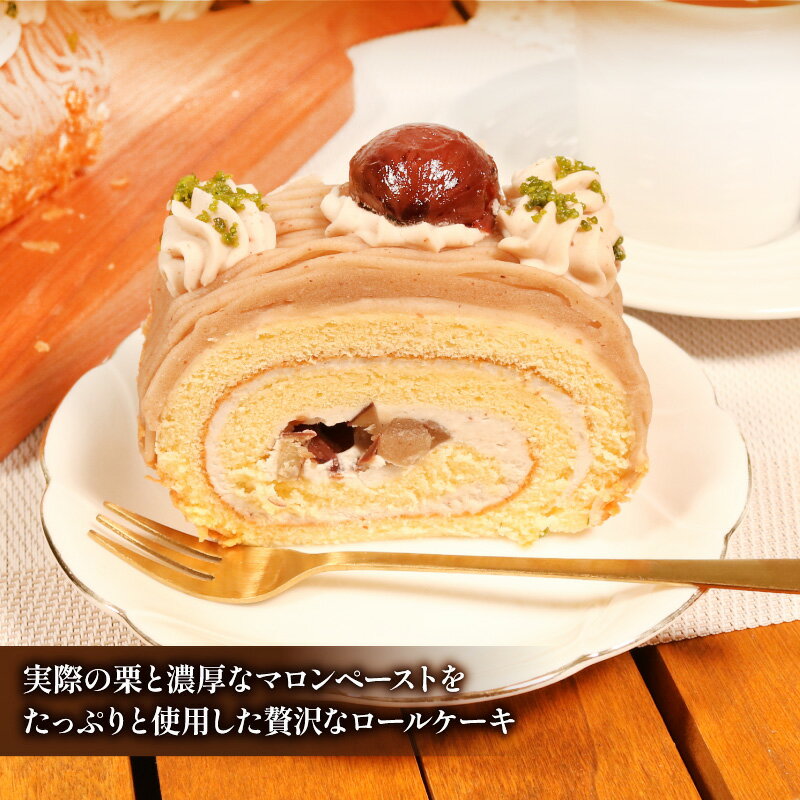 【ふるさと納税】 モンブラン ロールケーキ 16cm 1本 手作り モンブランケーキ 冷凍 ケーキ スイーツ デザート 栗 クリ マロン 濃厚 冷凍ケーキ おいしい 父の日 母の日 取り寄せ ギフト プレゼント 誕生日 内祝い 贈り物 祝い 記念 ウィンズアーク 埼玉県 羽生市 サムネイル2