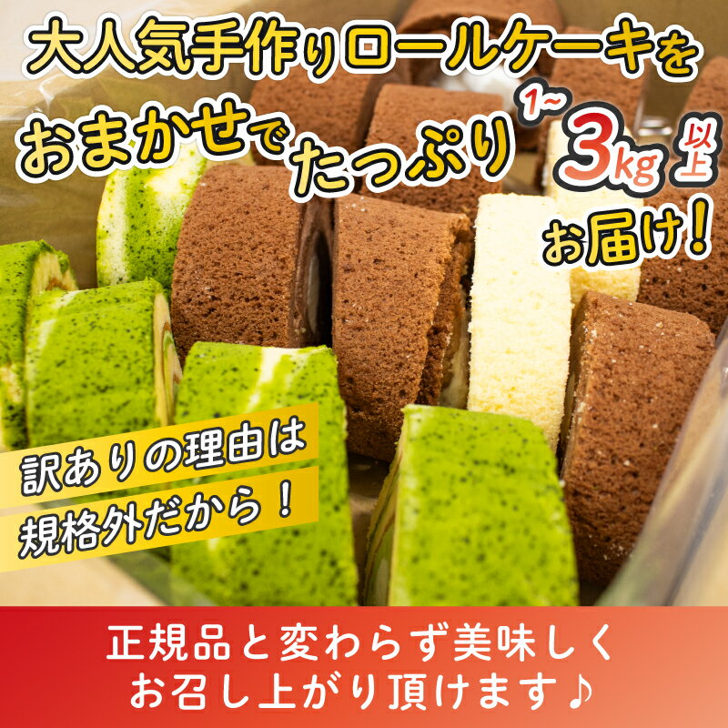 【ふるさと納税】 訳あり ロールケーキ セット 選べる容量 1kg 2kg 3kg 以上 チョコ フルーツ 抹茶 など おまかせ 冷凍 切れ端 規格外 ケーキ お菓子 洋菓子 お徳用 詰め合わせ 手作り 食べ比べ 冷凍ケーキ 冷凍スイーツ 冷凍デザート ウィンズ・アーク 埼玉県 羽生市 サムネイル2
