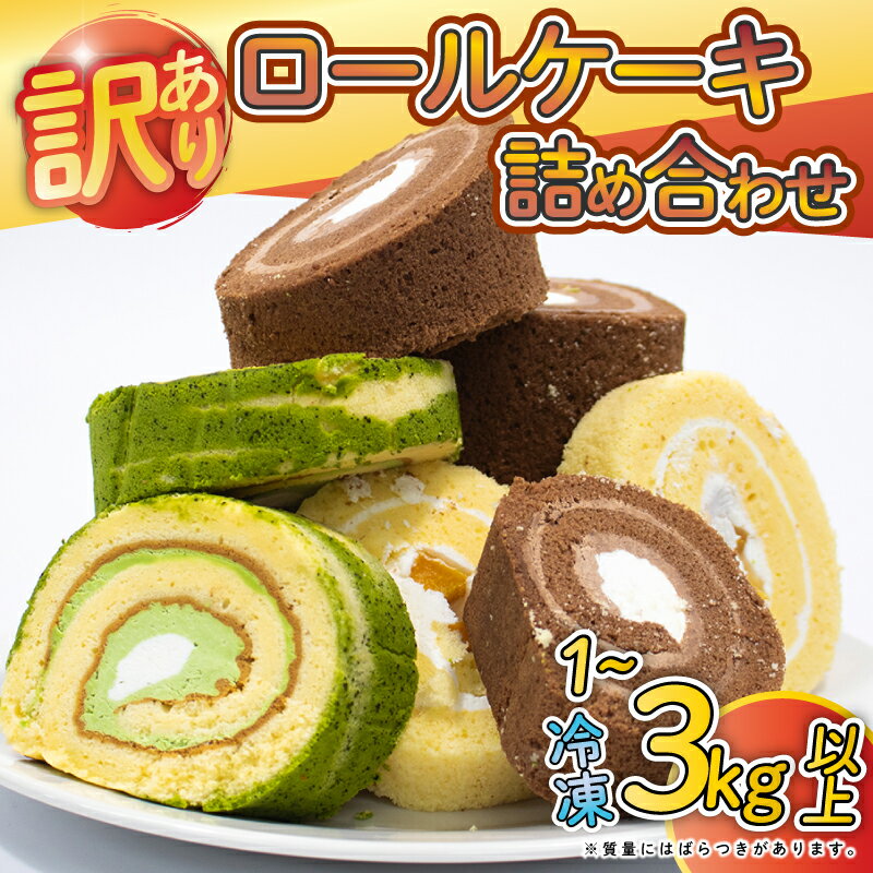 訳あり ロールケーキ セット 選べる容量 1kg 2kg 3kg 以上 チョコ フルーツ 抹茶 など おまかせ 冷凍 切れ端 規格外 ケーキ お菓子 洋菓子 お徳用 詰め合わせ 手作り 食べ比べ 冷凍ケーキ 冷凍スイーツ 冷凍デザート ウィンズ・アーク 埼玉県 羽生市