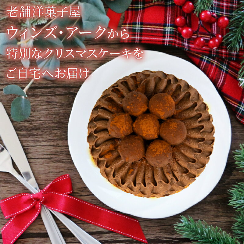 【ふるさと納税】 先行予約 チョコレートケーキ クリスマス ケーキ クリスマスケーキ 2026 5号 1ホール スイーツ デザート おやつ ギフト 贈り物 プレゼント チョコ チョコレート ランキング おすすめ 濃厚 贈り物 お祝い 取り寄せ グルメ パーティー 埼玉県 羽生市 大人気 - 画像2
