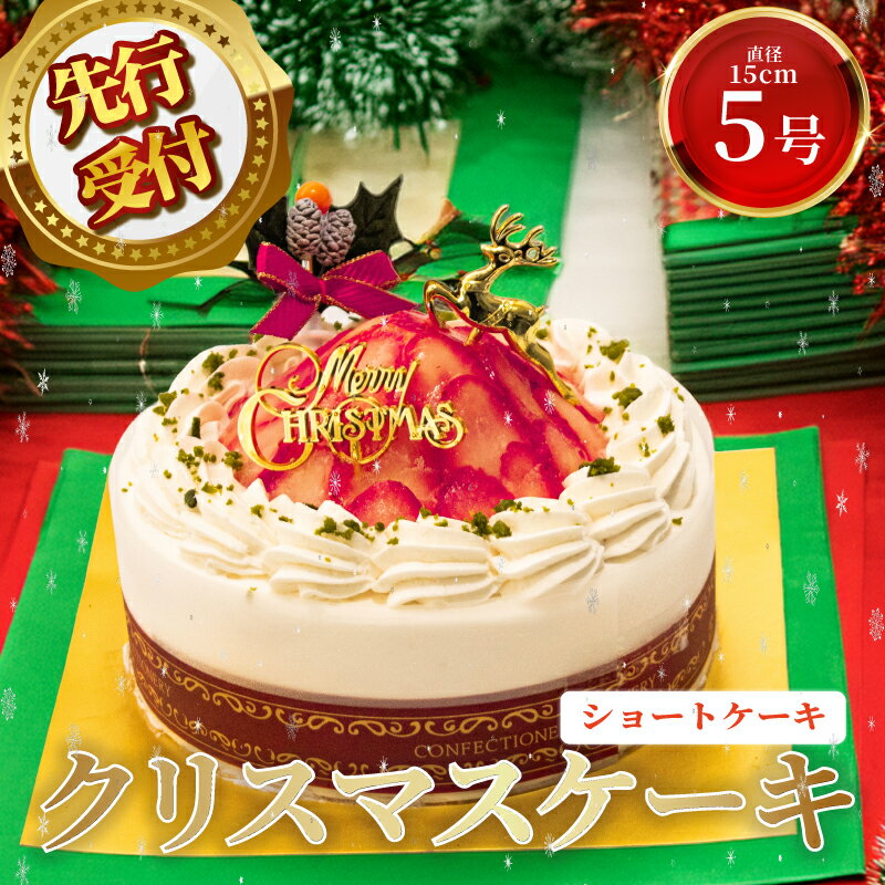 先行予約 ショートケーキ クリスマス ケーキ クリスマスケーキ 2026 5号 1ホール スイーツ デザート おやつ ギフト 贈り物 プレゼント イチゴ 苺 いちご 人気 ランキング おすすめ 濃厚 贈り物 お祝い 取り寄せ グルメ パーティー 埼玉県 羽生市 大人気