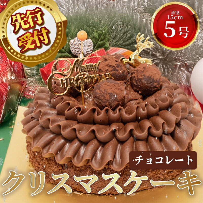 先行予約 チョコレートケーキ クリスマス ケーキ クリスマスケーキ 2026 5号 1ホール スイーツ デザート おやつ ギフト 贈り物 プレゼント チョコ チョコレート ランキング おすすめ 濃厚 贈り物 お祝い 取り寄せ グルメ パーティー 埼玉県 羽生市 大人気