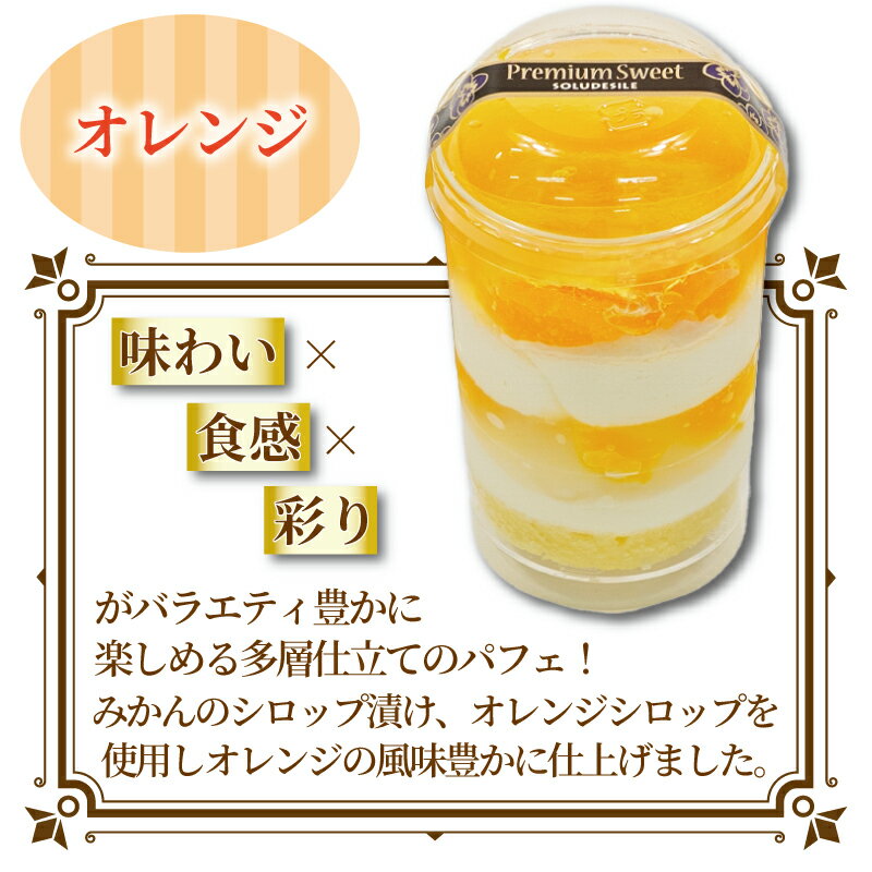 【ふるさと納税】 フルーツパフェ いちご オレンジ フルーツ パフェ 4個 6個 8個 セット 苺 スイーツ デザート 小分け カップ 器 冷凍 冷凍スイーツ 冷凍デザート 果物 くだもの ゼリー カップケーキ ギフト プレゼント 贈答 誕生日 ウィンズ・アーク 埼玉県 羽生市 - 画像3