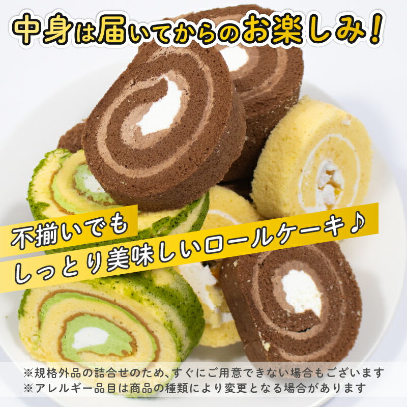 【ふるさと納税】 訳あり ロールケーキ セット 選べる容量 1kg 2kg 3kg 以上 チョコ フルーツ 抹茶 など おまかせ 冷凍 切れ端 規格外 ケーキ お菓子 洋菓子 お徳用 詰め合わせ 手作り 食べ比べ 冷凍ケーキ 冷凍スイーツ 冷凍デザート ウィンズ・アーク 埼玉県 羽生市 サムネイル3