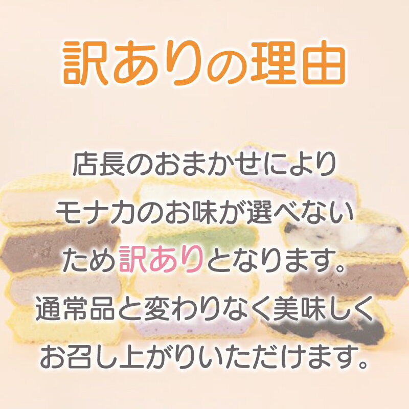 【ふるさと納税】 訳あり アイス もなか 3種 食べ比べ 選べる 個数 12個 20個 30個 定期便 個包装 手作り 卵 保存料 不使用 ミルク あずき カフェオレ 黒ごま 濃厚チョコ いちごみるく レアチーズ 黒糖 スイーツ デザート 小分け ギフト プレゼント モア松屋 埼玉県 羽生市 - 画像2
