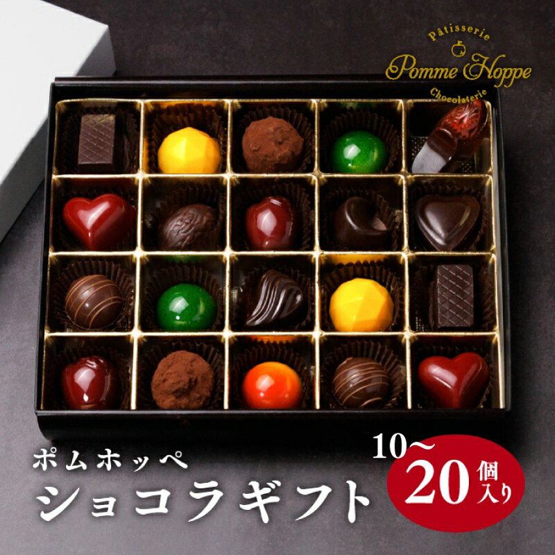 チョコレート 10個 15個 20個 ボンボンショコラ 冷蔵 プレゼント バレンタイン ホワイトデー デザート スイーツ ギフト 贈り物 贈答 お祝い 記念日 パティスリーポムホッペ 埼玉県 羽生市
