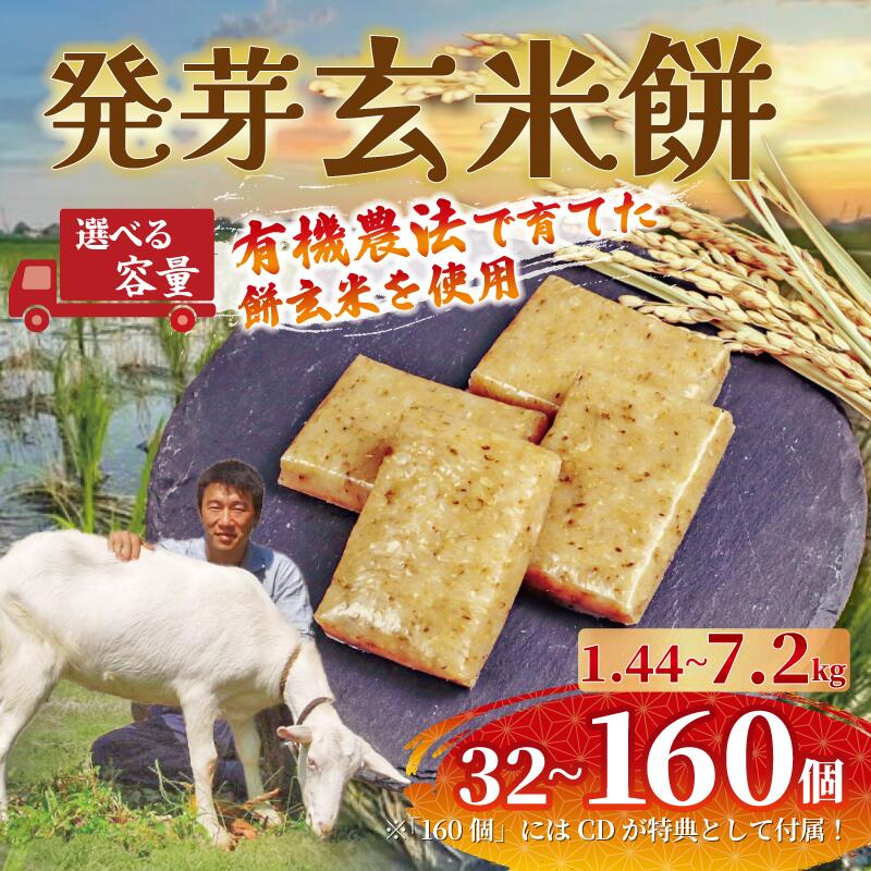 餅 発芽 玄米 選べる 容量 32～160個 1.44kg～7.2kg 個包装 国産 おもち 備蓄 防災 お中元 小分け レンジ オーブン 簡単調理 有機 不耕起栽培 健康 食品 発芽玄米餅 埼玉県 羽生市 雨読晴耕村舎
