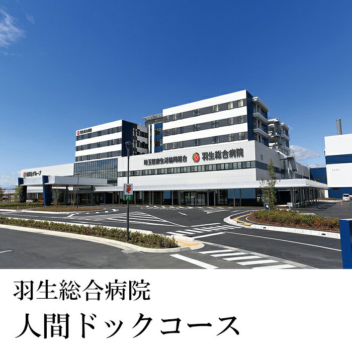 人間ドック 検査 検診 癌検診 血圧 血液検査 羽生総合病院 埼玉県 羽生市