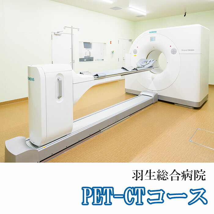 がん検診 PET-CTコース 1回分 検査 検診 癌検診 羽生総合病院 埼玉県 羽生市