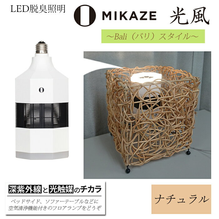 LED 電球 空気清浄機 電球色 アジアンテイスト ナチュラル おしゃれ 脱臭 除菌 ウイルス除去 人感センサー トイレ消臭 MIKAZE 家具 照明 省エネ LED脱臭照明 アジアンスタンド 大陽工業株式会社 埼玉県 羽生市