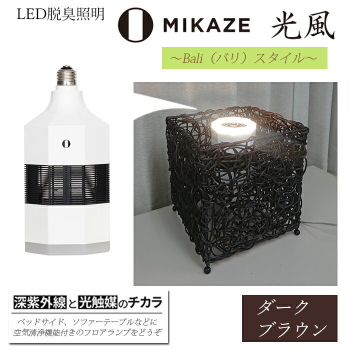 LED 電球 空気清浄機 電球色 アジアンテイスト ダークブラウン おしゃれ 脱臭 除菌 ウイルス除去 人感センサー トイレ消臭 MIKAZE 家具 照明 省エネ LED脱臭照明 アジアンスタンド 大陽工業株式会社 埼玉県 羽生市