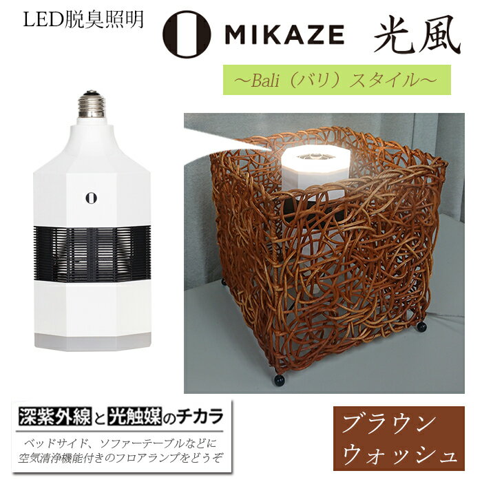 LED 電球 空気清浄機 電球色 アジアンテイスト ブラウンウォッシュ 茶色 おしゃれ 脱臭 除菌 ウイルス除去 人感センサー トイレ消臭 MIKAZE 家具 照明 省エネ LED脱臭照明 アジアンスタンド 大陽工業株式会社 埼玉県 羽生市