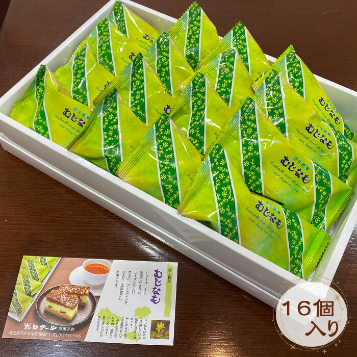 【ふるさと納税】 バターケーキ 16個 セット 郷土 銘菓 むじなも 洋酒漬け レーズン 小分け ケーキ 洋菓子 常温 お菓子 スイーツ お土産 ギフト 贈答 羽生市 推奨品 認定商品 - 画像3