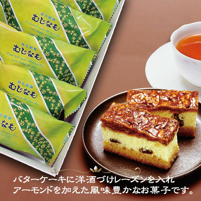 【ふるさと納税】 バターケーキ 16個 セット 郷土 銘菓 むじなも 洋酒漬け レーズン 小分け ケーキ 洋菓子 常温 お菓子 スイーツ お土産 ギフト 贈答 羽生市 推奨品 認定商品 - 画像2