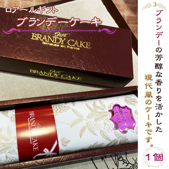 【ふるさと納税】 ブランデーケーキ 1本 ケーキ スイーツ 洋菓子 ブランデー ケーキ 洋酒 高級 お菓子 ギフト プレゼント 手土産 贈り物 贈答 母の日 父の日 敬老の日 記念日 ロアール 送料無料 埼玉県 羽生市 - 画像3