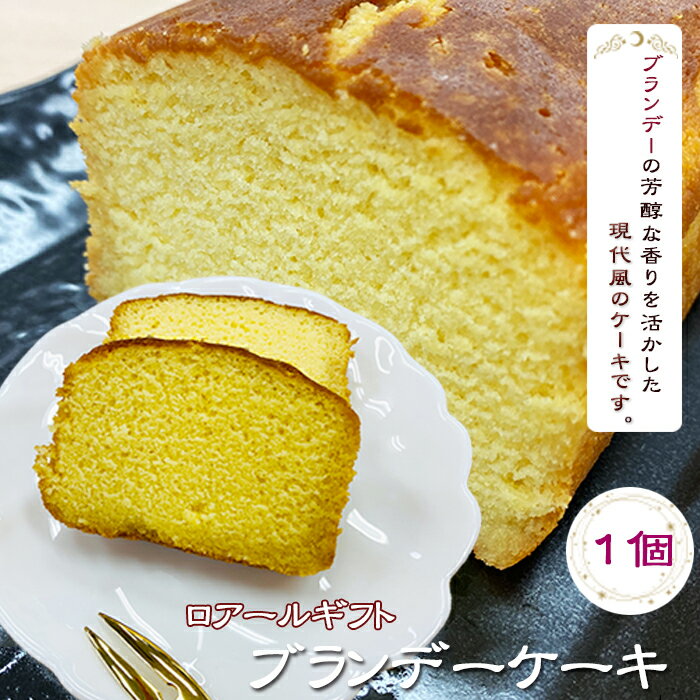 ブランデーケーキ 1本 ケーキ スイーツ 洋菓子 ブランデー ケーキ 洋酒 高級 お菓子 ギフト プレゼント 手土産 贈り物 贈答 母の日 父の日 敬老の日 記念日 ロアール 送料無料 埼玉県 羽生市