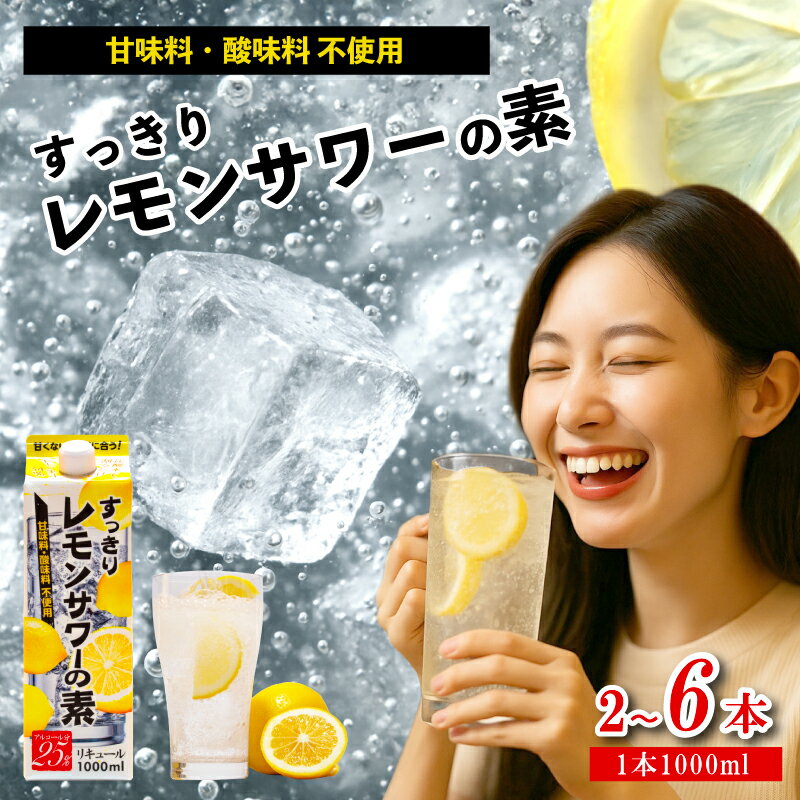 レモンサワーの素 1000ml 1L パック 2本~6本 選べる本数 原液 アルコール 25% お酒 レモン果汁 34% 酒 レモンサワー チューハイ 酎ハイ サワー 檸檬 檸檬サワー 家庭用 晩酌 宅飲み BBQ お酒 贈答 ギフト プレゼント 送料無料 東亜酒造 埼玉県 羽生市