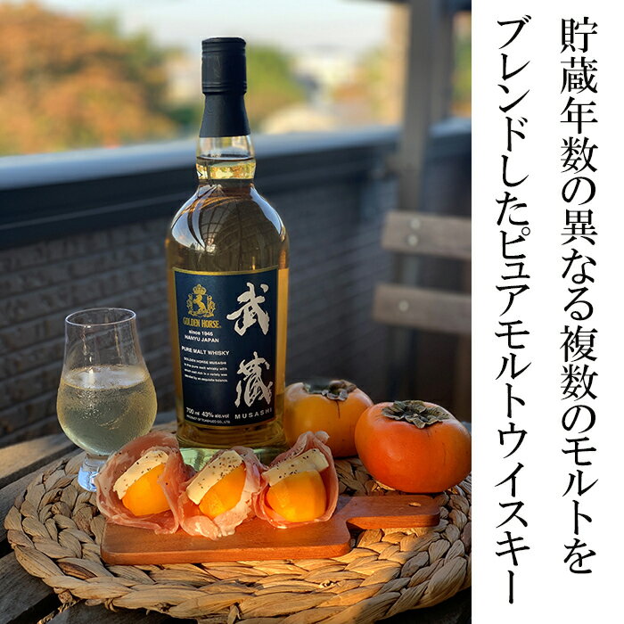 【ふるさと納税】 ウイスキー ゴールデンホース武蔵 700ml ピュアモルトウィスキー モルト ブレンド 酒 洋酒 お酒 ウィスキー アルコール 水割り ロック 贈答 ギフト プレゼント 贈り物 御中元 父の日 敬老 お取り寄せ 御歳暮 東亜酒造 埼玉県 羽生市 サムネイル3