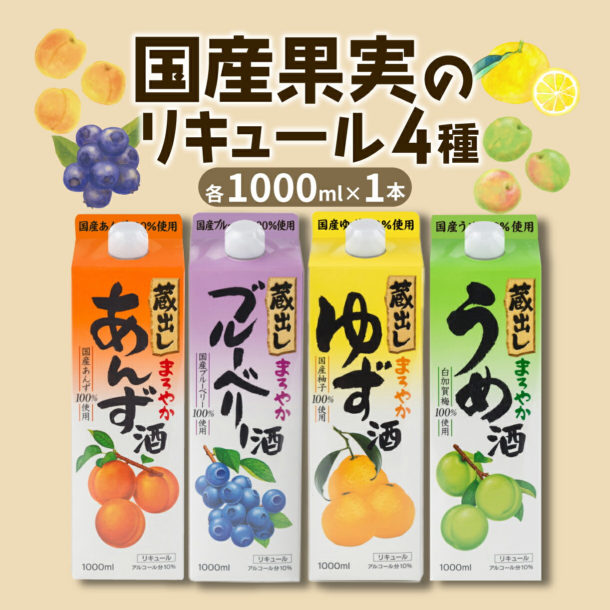 リキュール 飲み比べ お酒 パック 1L 4本 酒 国産 果実酒 果物 フルーツ 梅酒 ゆず ブルーベリー あんず 人気 宅飲み おすすめ 晩酌 炭酸割り ロック ストレート 水割り プレゼント ギフト 贈答 記念日 お祝い 父の日 お中元 お歳暮 送料無料 埼玉県 羽生市