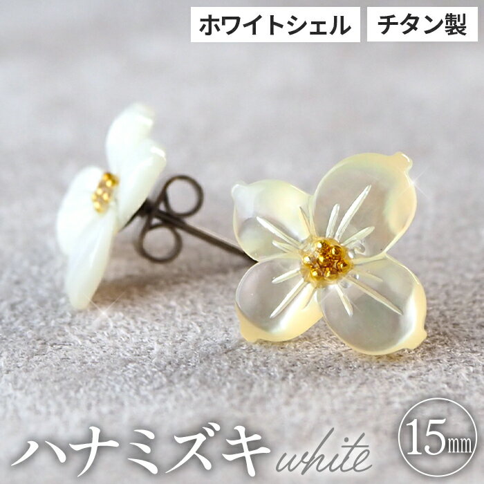 【ふるさと納税】シェルのピアス ハナミズキ フラワー マーガレット チタン製ピアス ハンドメイド 全8種［No.040］ サムネイル2