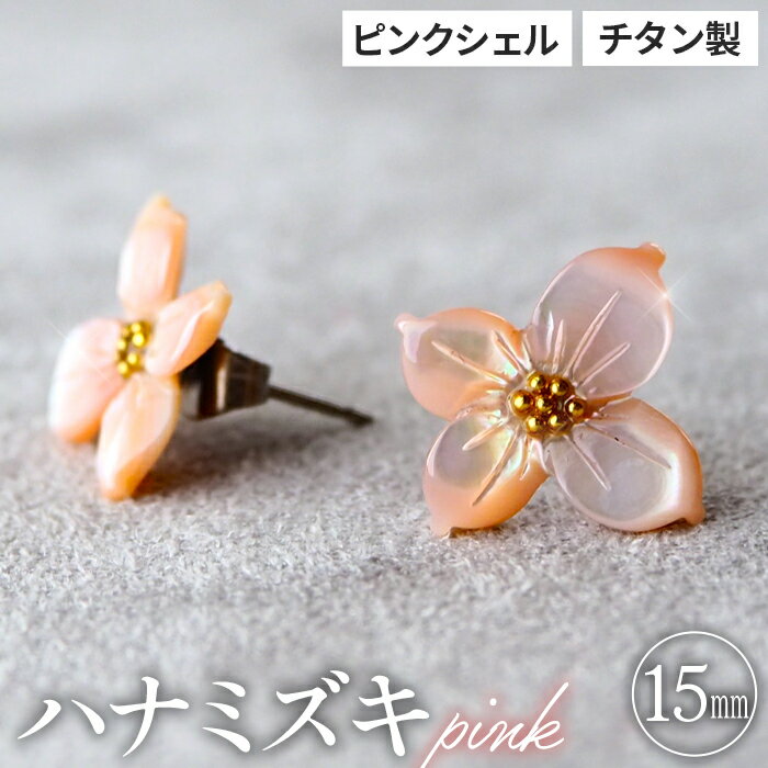 【ふるさと納税】シェルのピアス ハナミズキ フラワー マーガレット チタン製ピアス ハンドメイド 全8種［No.040］ サムネイル3