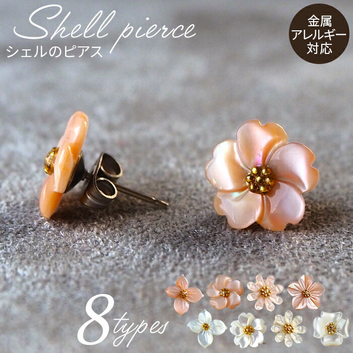 シェルのピアス ハナミズキ フラワー マーガレット チタン製ピアス ハンドメイド 全8種［No.040］