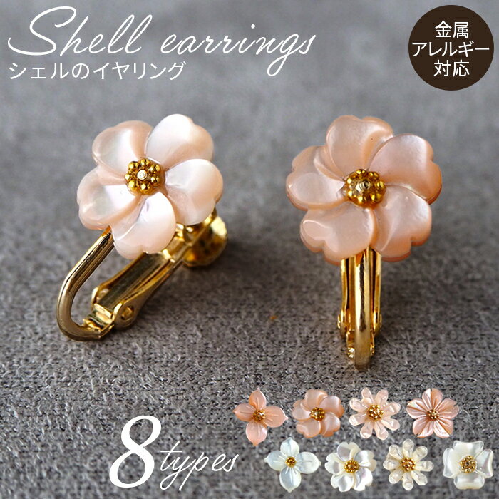 シェルのイヤリング ハナミズキ フラワー マーガレット 金属アレルギー対応 真鍮製メッキ製（シリコンカバー付き）［No.042］／ネジバネ式イヤリング ハンドメイド 全8種