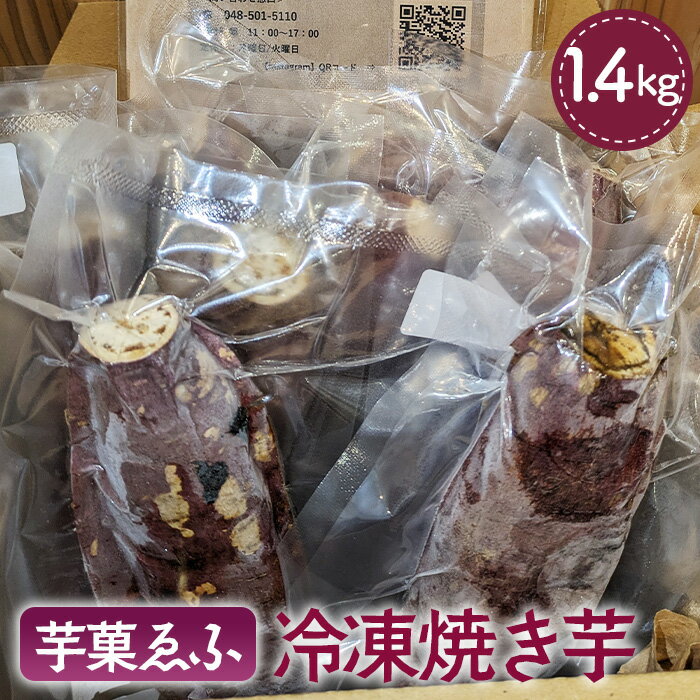 冷凍 焼き芋 約1.4kg 芋菓ゑふ［No.081］／紅はるか シルクスイート さつまいも ねっとり系