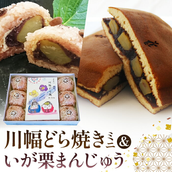 川幅どらやきミニといが栗まんじゅうセット［No.086］／ビッグサイズスイーツ どら焼き いがまんじゅう ご当地スイーツ 栗入りスイーツ 赤飯 手土産 和菓子セット