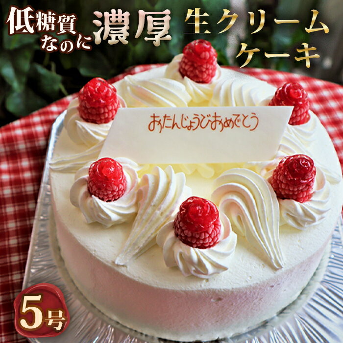 低糖質ケーキ ショートケーキ5号 糖質制限 糖質オフ ダイエット［No.126］
