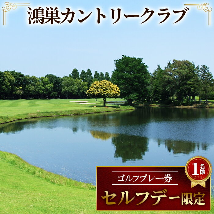 鴻巣カントリークラブ セルフデー限定 ゴルフ プレー券（1名様分）［No.201］