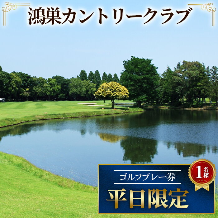 鴻巣カントリークラブ 平日限定 ゴルフプレー券（1名様分）［No.226］