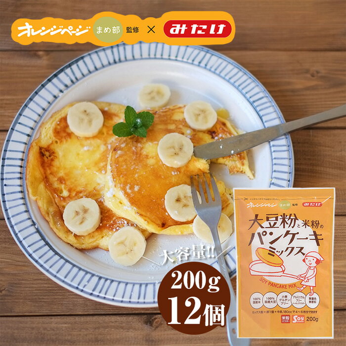 グルテンフリー パンケーキミックス2.4kg《200g×12個》［No.027］／国産米粉・国産大豆100％使用 《オレンジページ監修》サクふわもちもち 送料無料