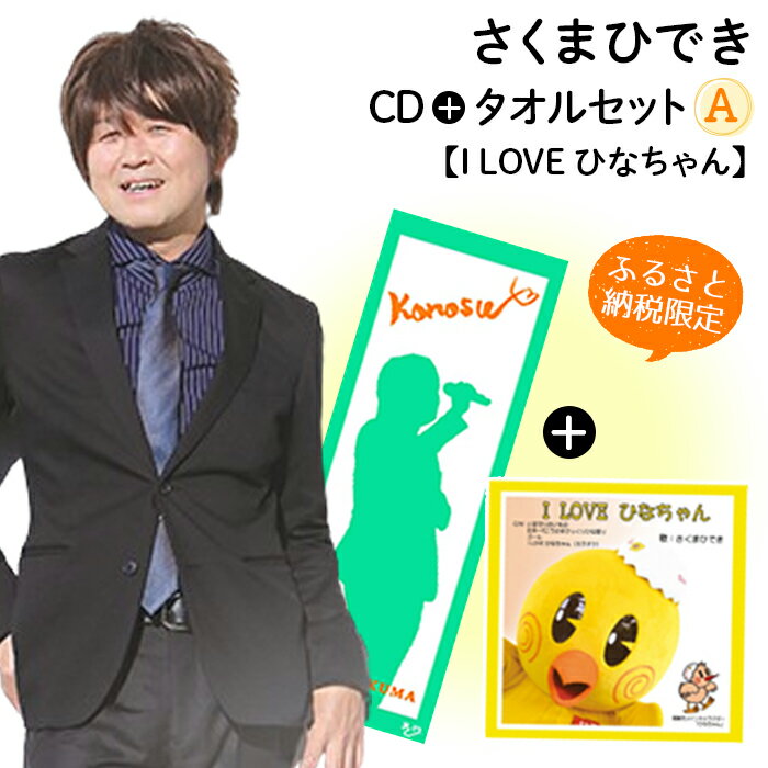 【ふるさと納税限定タオルセットA】さくまひでき「I LOVE ひなちゃん」［No.072］