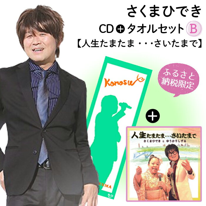 【ふるさと納税限定タオルセットB】さくまひでき「人生たまたま・・・さいたまで」［No.073］