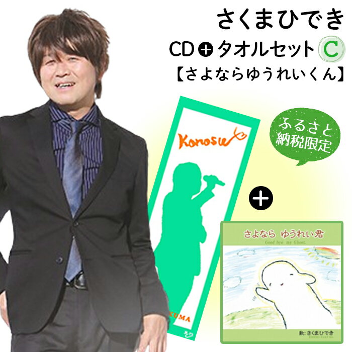 【ふるさと納税限定タオルセットC】さくまひでき「さよならゆうれいくん」［No.074］