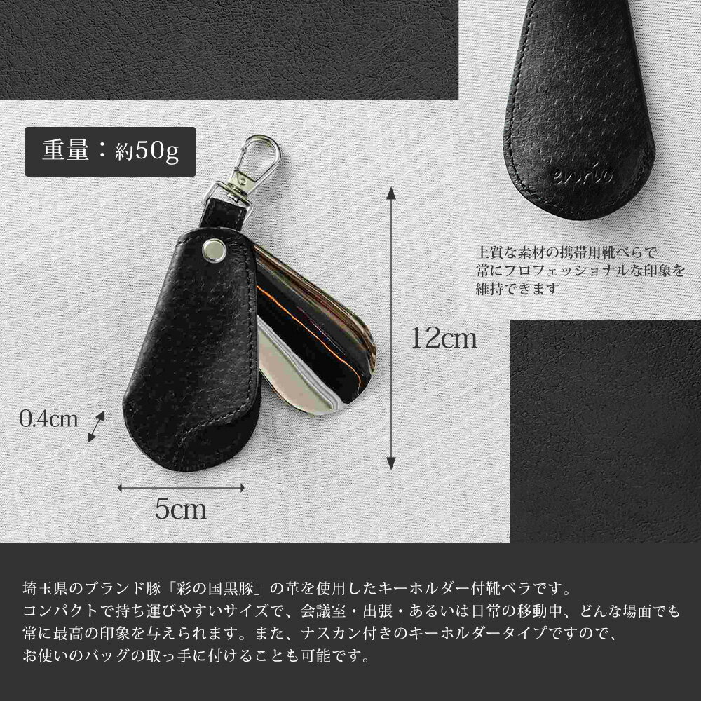 【ふるさと納税】＜選べる2色＞enrio キーホルダー付靴ベラ【11218-0800】 サムネイル2