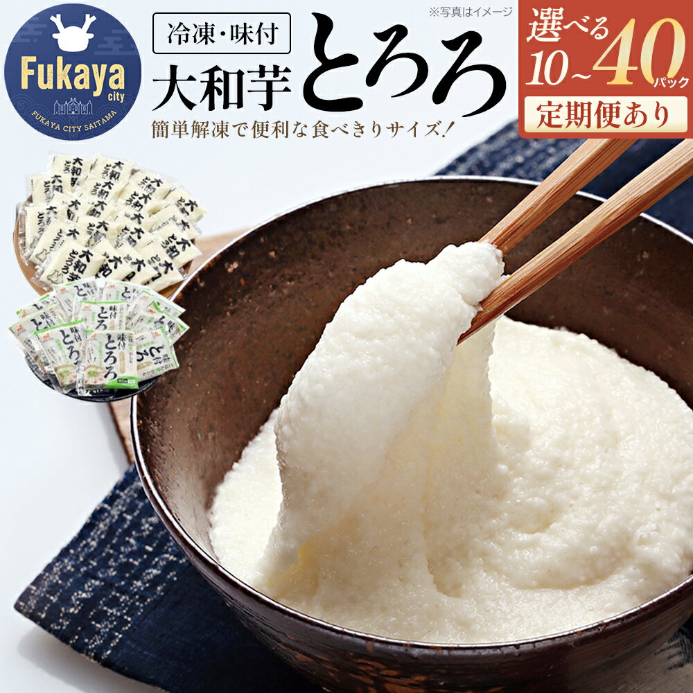 冷凍大和芋とろろパック プレーン40g 味付とろろ国産青のり入り60g 選べるセット内容 定期便あり 3回定期便【11218-0367・462・474・475・744・745】とろろ 大和芋 青のり 深谷 深谷市 埼玉県 冷凍 健康 小分け クール便 大和いも 食べ切り