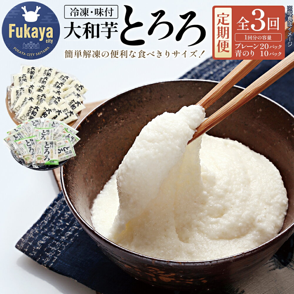 ＜定期便＞冷凍大和芋とろろパック詰合せ（全3回／2か月毎に配送）とろろ 大和芋 青のり 深谷 深谷市 定期便 小分け 冷凍 大和いも 食べ切り 【11218-0462】