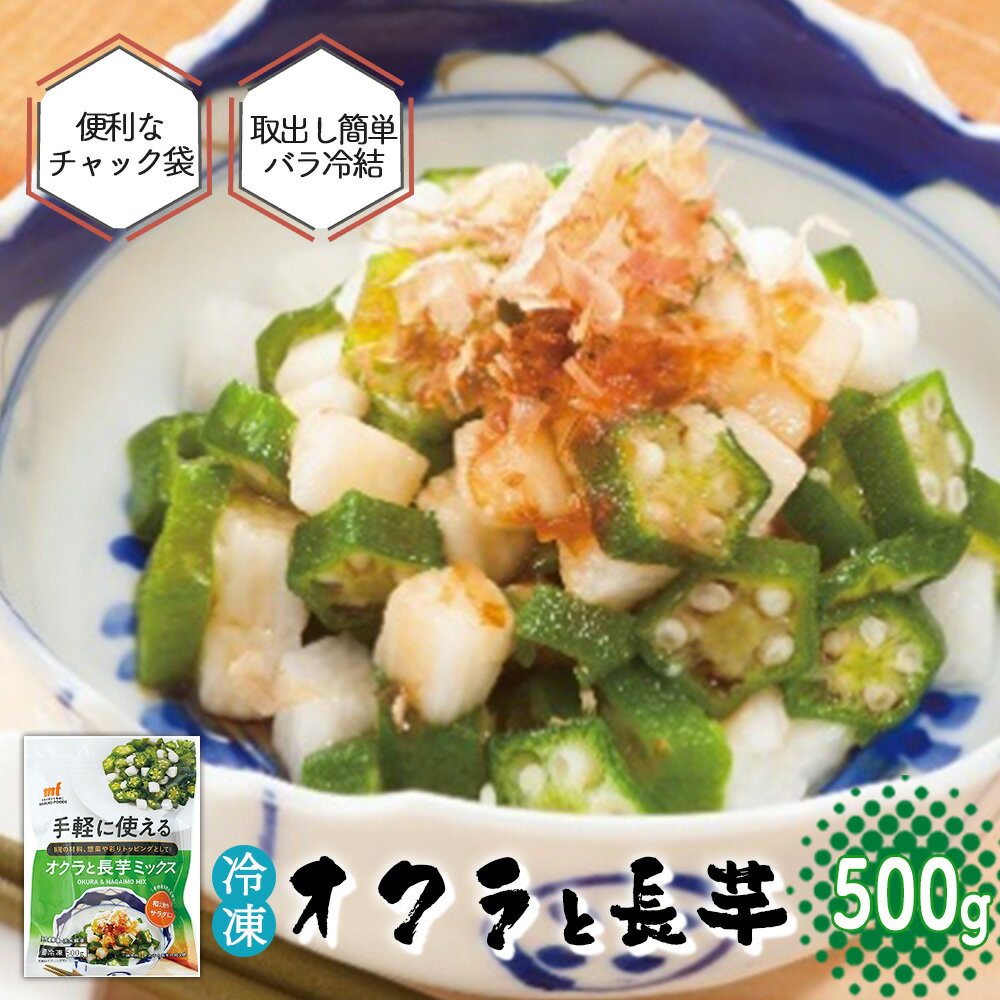 ＜国産長芋使用＞手軽に使える オクラと長芋ミックス　500g　【11218-0743】 おくら 長いも スライス ダイスカット 冷凍 簡単 お手軽 食べ切り チャック付き 便利 埼玉県 深谷市 マルコーフーズ