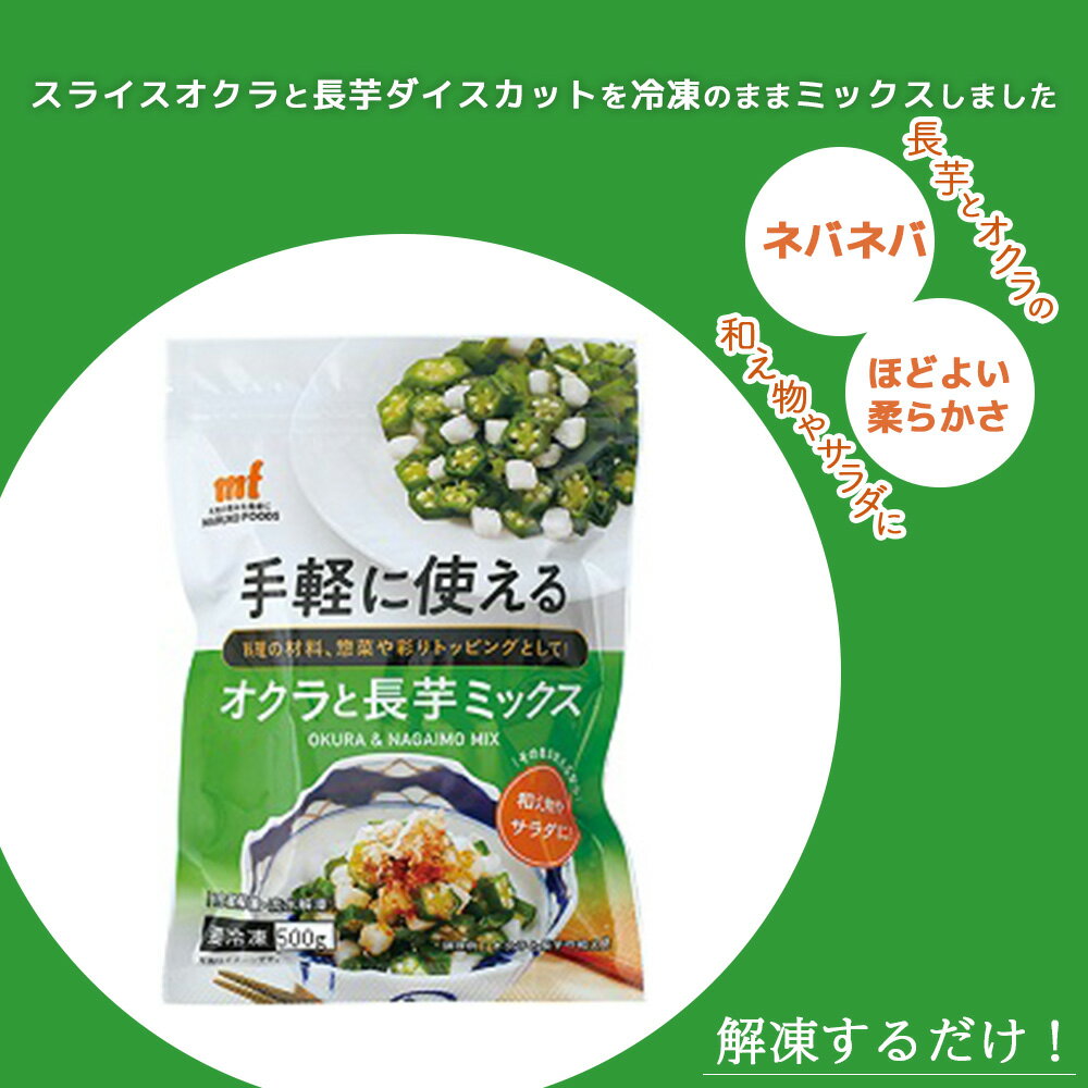 【ふるさと納税】＜国産長芋使用＞手軽に使える オクラと長芋ミックス　500g　【11218-0743】 おくら 長いも スライス ダイスカット 冷凍 簡単 お手軽 食べ切り チャック付き 便利 埼玉県 深谷市 マルコーフーズ - 画像2