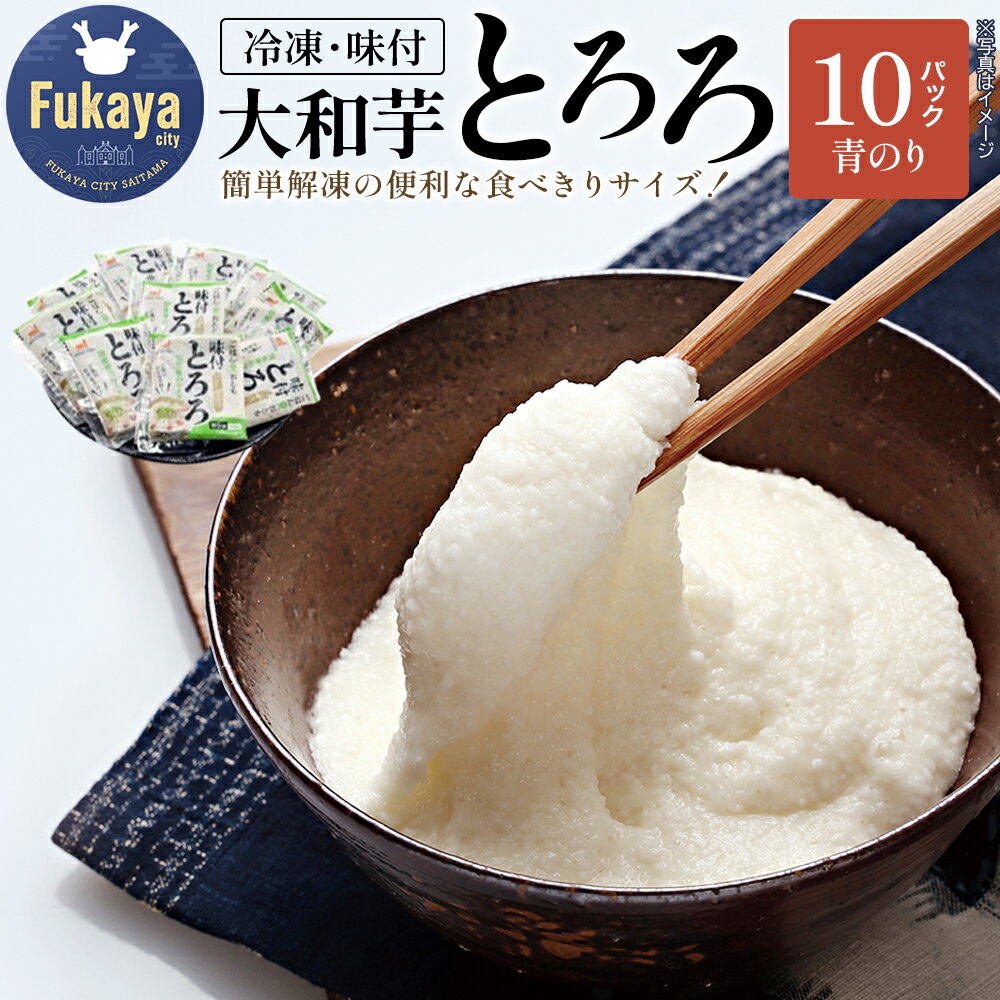 ＜国産大和芋使用＞冷凍味付とろろ国産青のり入り 10パック　【11218-0744】 とろろ 大和芋 冷凍 食べ比べ 詰め合わせ セット 簡単 お手軽 食べきり 小分け 流水解凍 大和いも 食べ切り 埼玉県 深谷市 マルコーフーズ