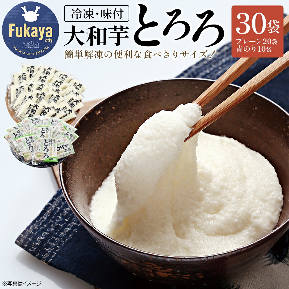 冷凍大和芋とろろパック（プレーン：40g×20袋／青のり入り：60g×10袋）　【11218-0367】とろろ 大和芋 青のり 深谷 深谷市 埼玉県 冷凍 健康 小分け クール便 大和いも 食べ切り