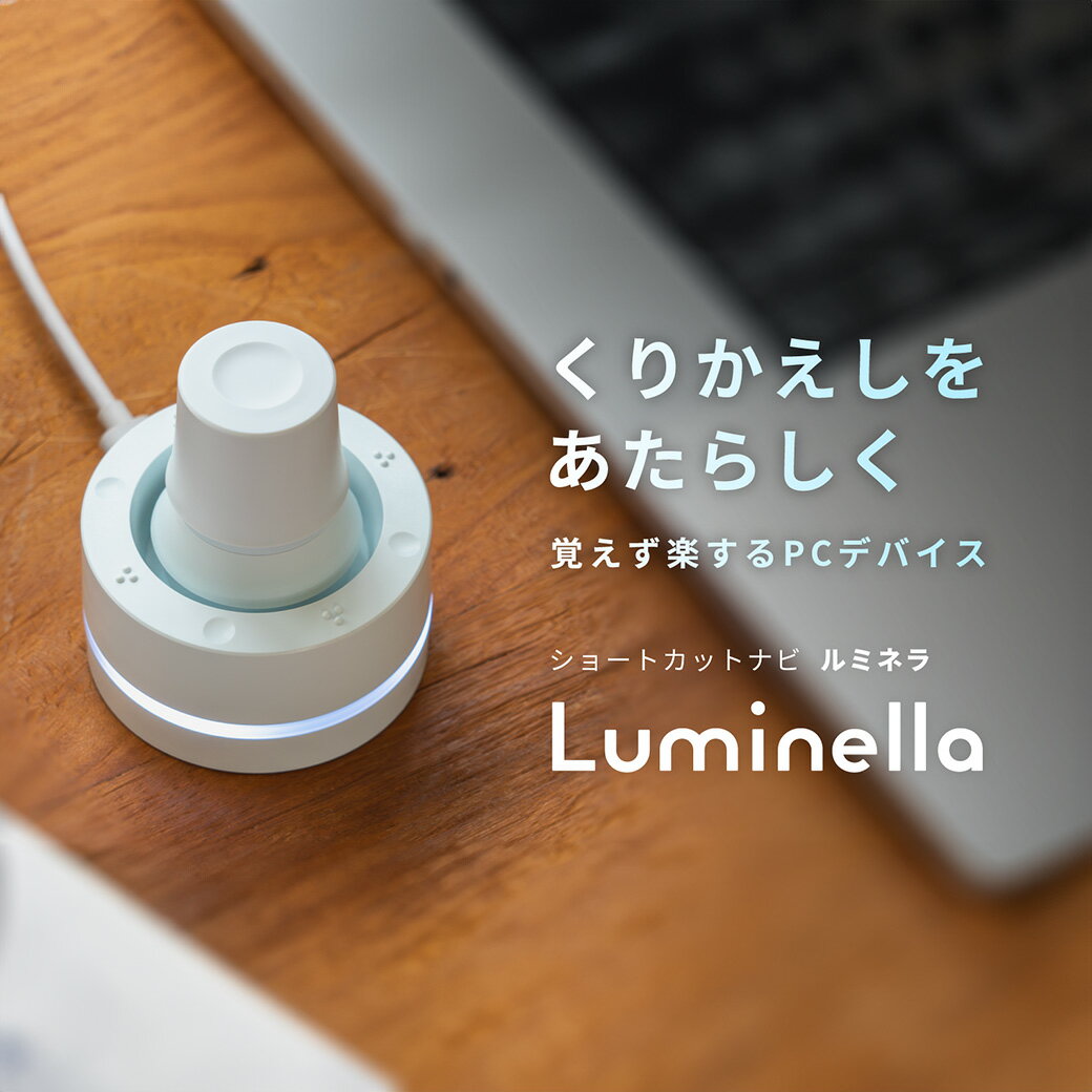 Luminella（ルミネラ）　【11218-0886】　# 右利き 左利き 両対応 デバイス クリエイター クリエーター 作業効率化 ショートカット イラストレーター 漫画家 写真 動画編集 ブラウザ操作 オフィスワーク 効率化 深谷 深谷市 埼玉県 双葉通信機 BRAIN MAGIC