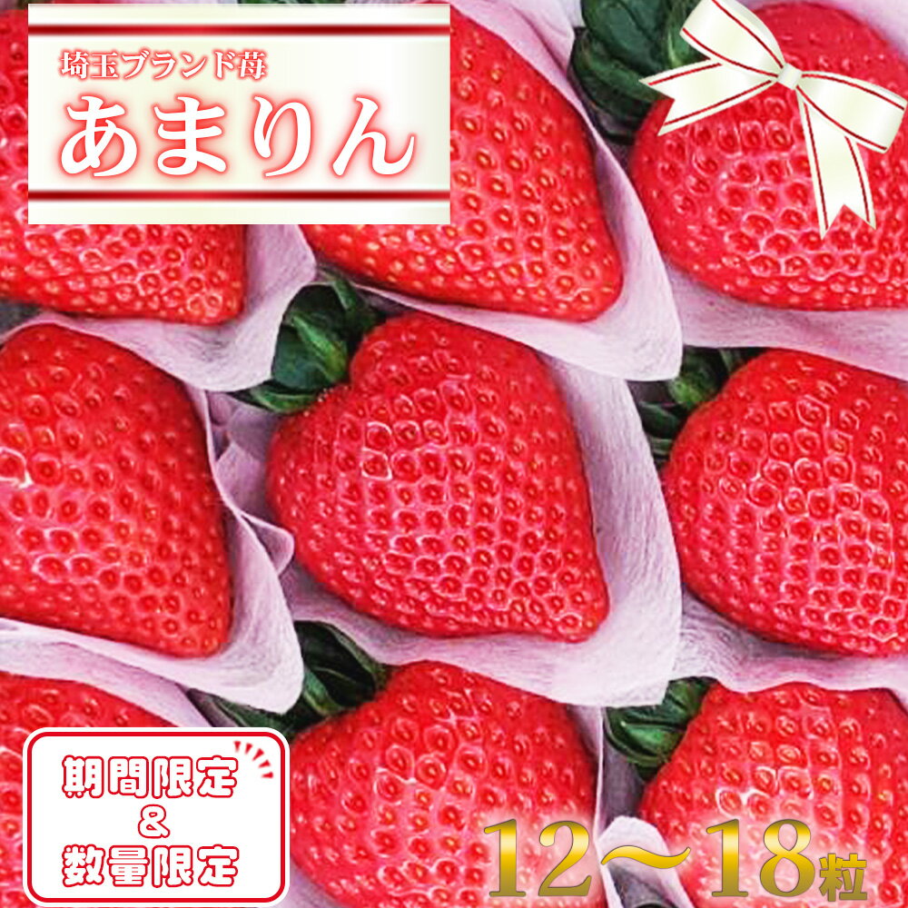 ＜先行受付＞埼玉県ブランドいちご『あまりん』　12～18粒　【11218-0033】　# いちご 深谷 深谷市 あまりん いちご畑花園