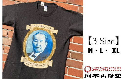 【一万円札発行記念】渋沢栄一翁TシャツSET-2＜M・L・XLからサイズ選択＞　【11218-0267】